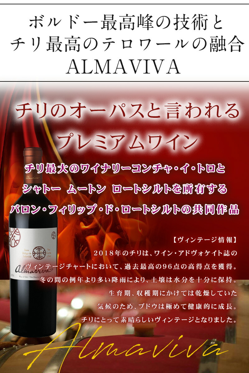 チリ最高峰のプレミアムワイン アルマヴィーヴァ ALMAVIVA【クール便代