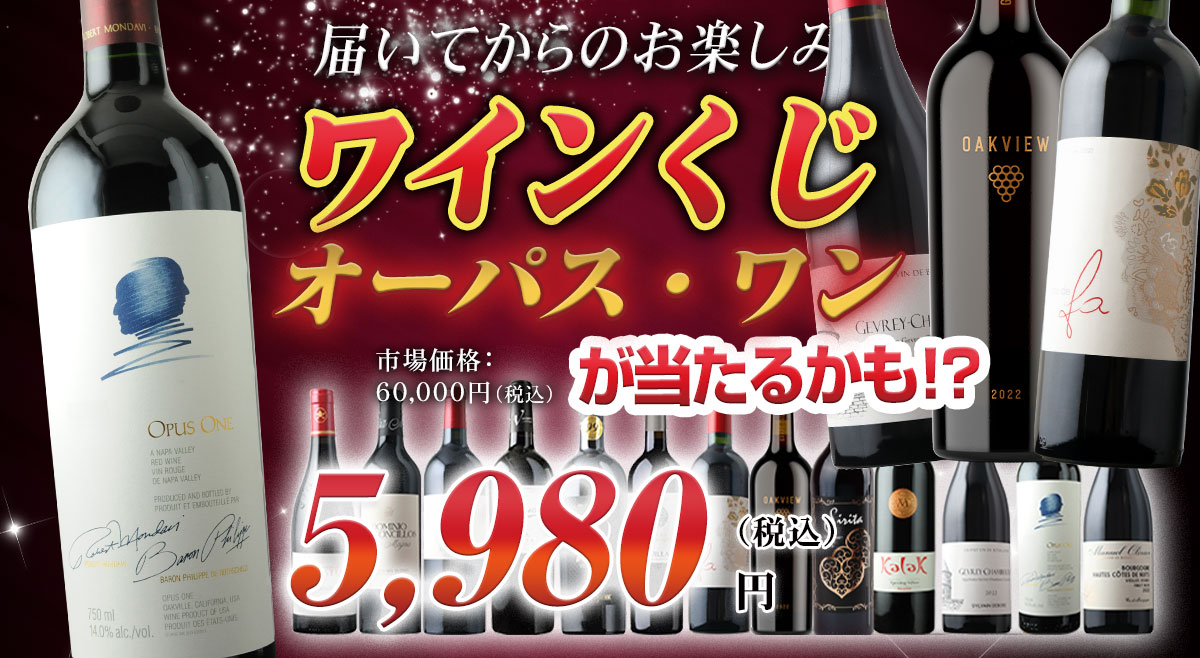 ベストワイン 大人の至高屋