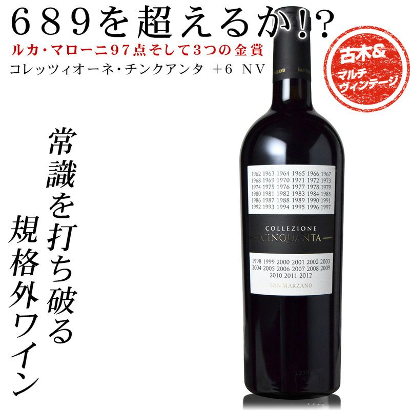 売れてます！】人気商品！ 689を超えるか！？ 規格外ワイン！【コレッツィオーネ・チンクアンタ ＋6 NV】ルカ・マローニ97点 3つの金賞受賞  常識を打ち破るマルチヴィンテージ ネグロアマーロ(2019VT) 50%、プリミティーヴォ(2018VT) 50% | ベストワイン 大人の至高屋