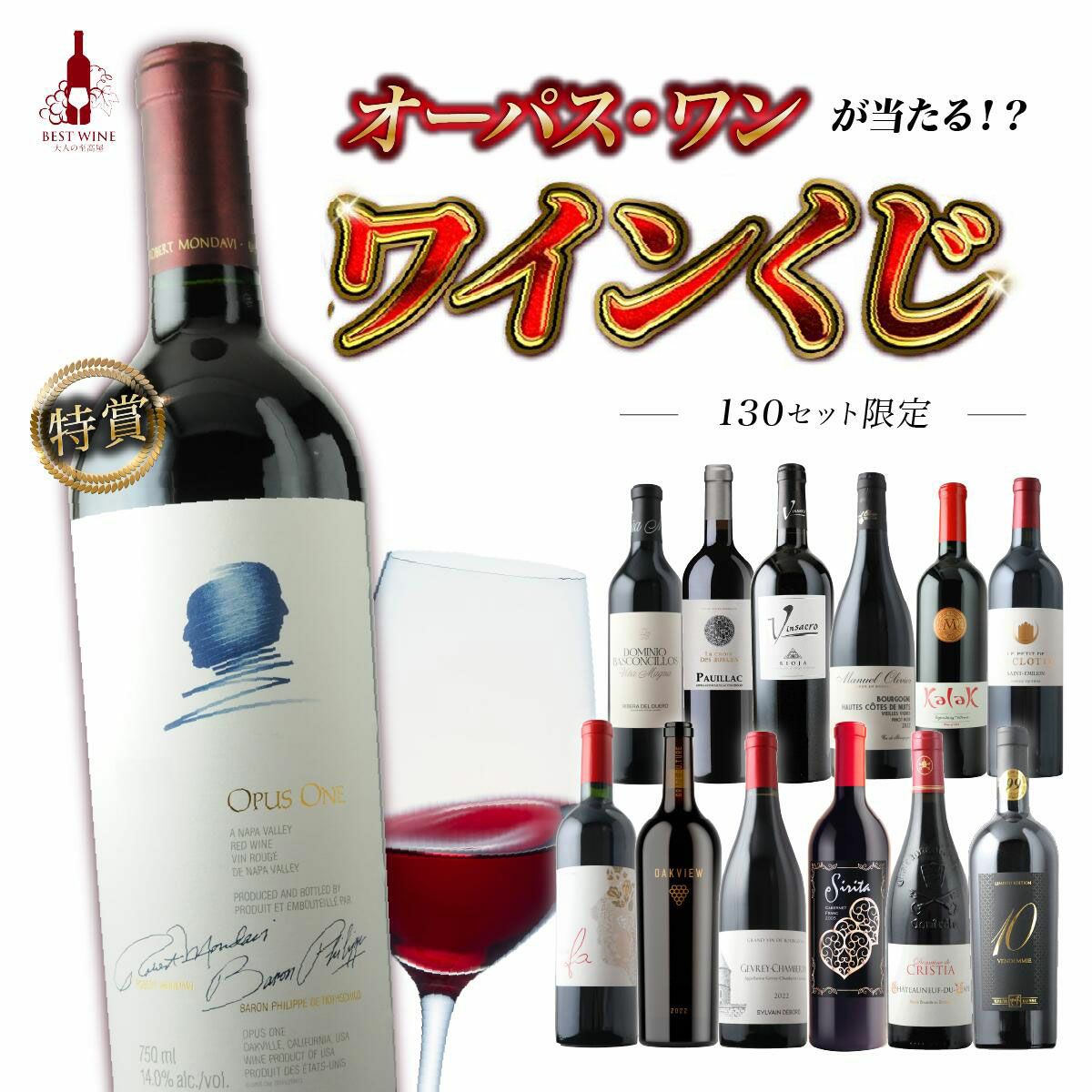 ワインくじ オーパスワンが当たるかも！25年12月4日～12月11日の期間