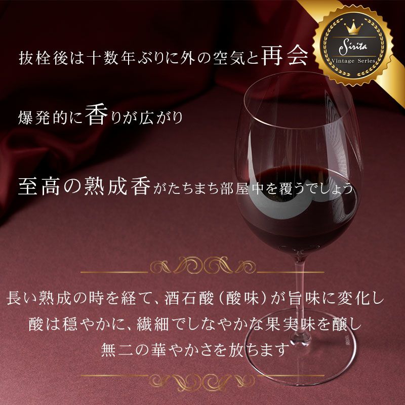 ヴィンテージ　ワイン　7本セット　2003 2015 2003年ヴィンテージ！木箱入り＆古酒オープナー付き】シリタ