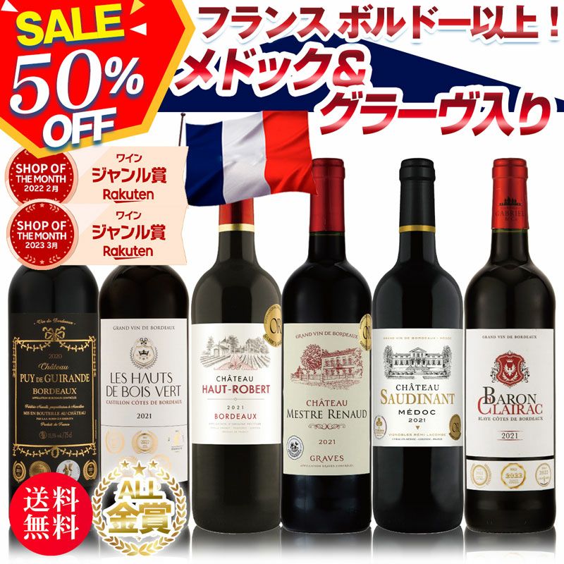 限定30セット】すべてフランス ボルドー以上 メドックや希少なグラーヴ