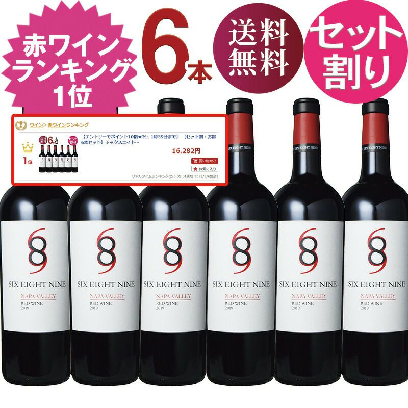 赤ワイン 689【セット割：お得6本セット】シックスエイトナイン”レッド” ☆2020 ナパヴァレー Six Eight Nine 689  カリフォルニア ワイン ナパ 赤ワイン セット ベストワイン 大人の至高屋