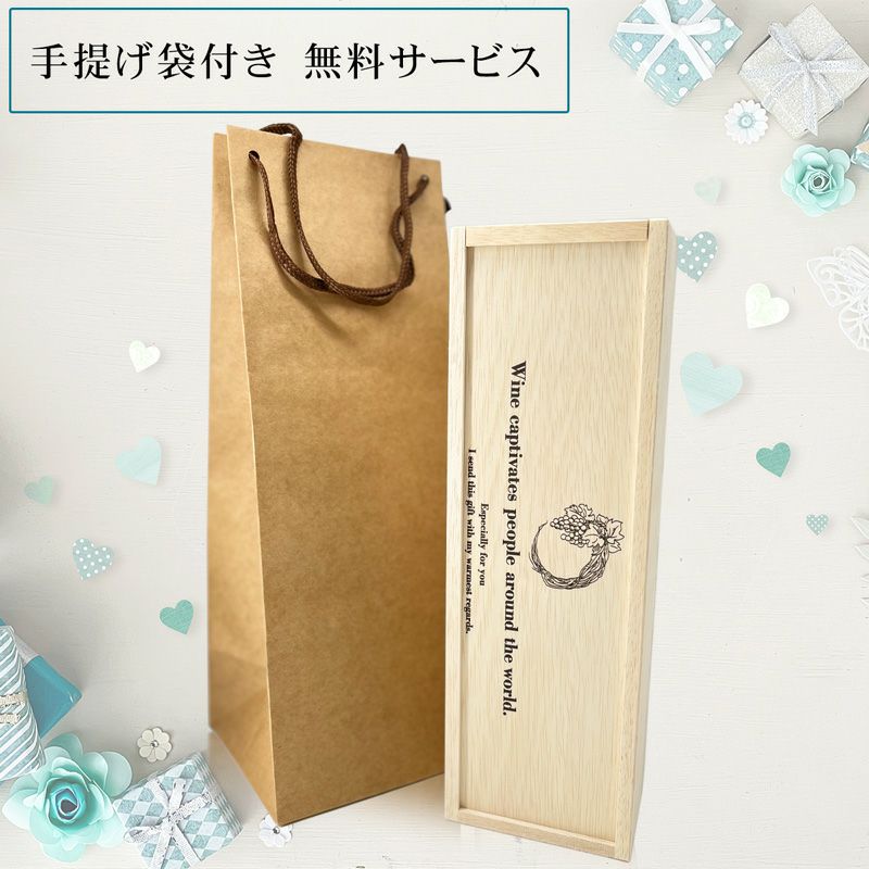 ワイン ギフト 旨い！ オススメ生産者！ 【木箱・手提げ袋付き