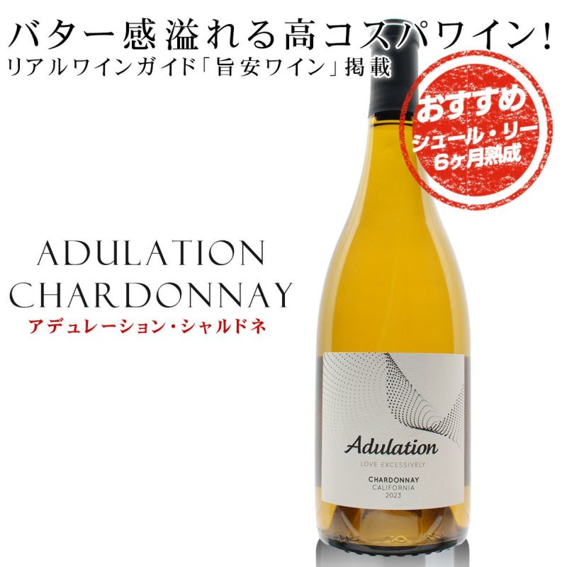 ナパワイン　アデュレーション　シャルドネ2本 カベルネ2本 アデュレーション シャルドネ 2023 シャルドネ種100
