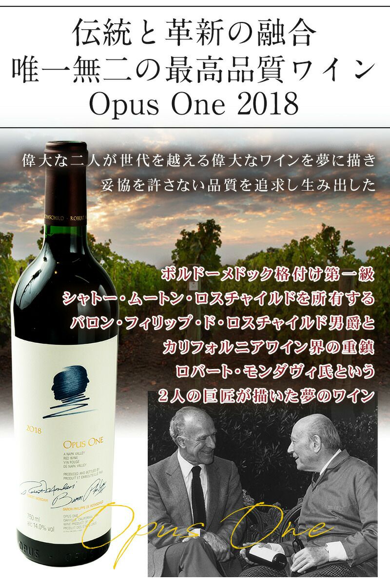 超得でシリタも1本付いてくる！】オーパス・ワン2018 赤ワイン 伝統と革新の融合 恵まれた19年ヴィンテージ | ベストワイン 大人の至高屋