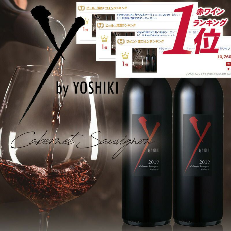 YbyYOSHIKI カベルネソーヴィニヨン 2019 【赤ワイン 2本セット】日本