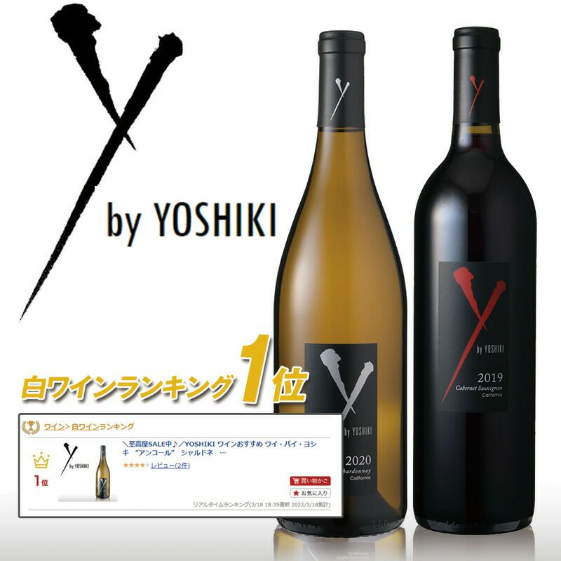 YbyYOSHIKI 赤ワイン白ワインセット【ヨシキ ワイン】ワイバイヨシキ