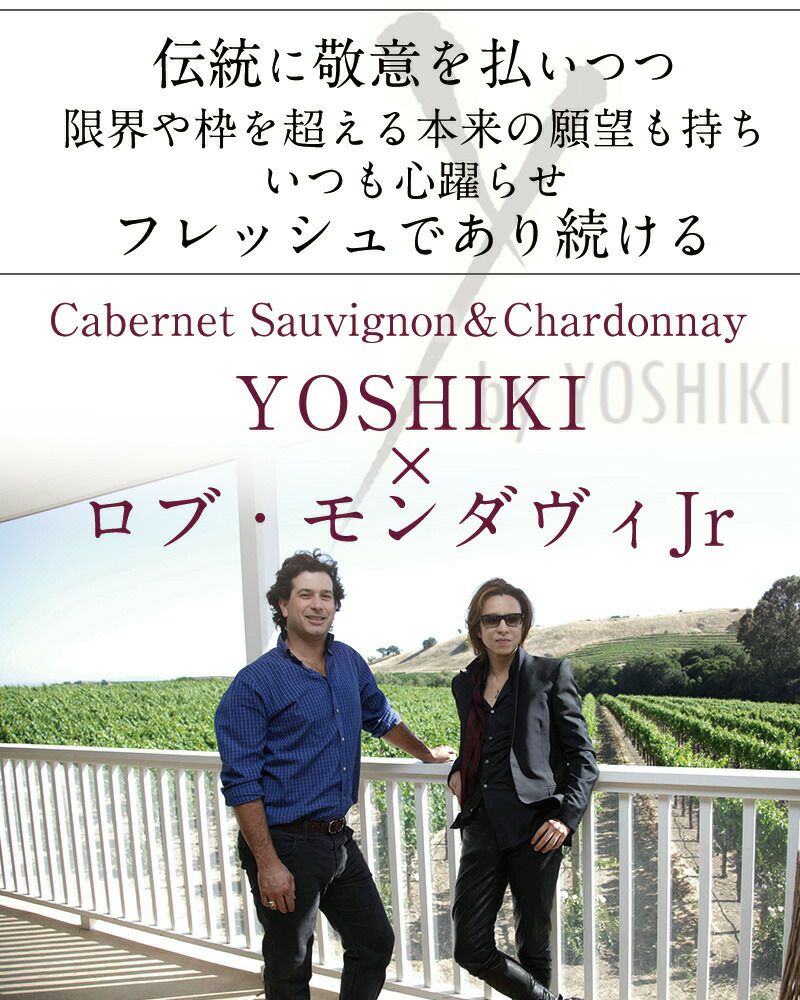 YbyYOSHIKI 赤ワイン白ワインセット【ヨシキ ワイン YbyYOSHIKI 赤ワイン白ワインセット【ヨシキ ワイン