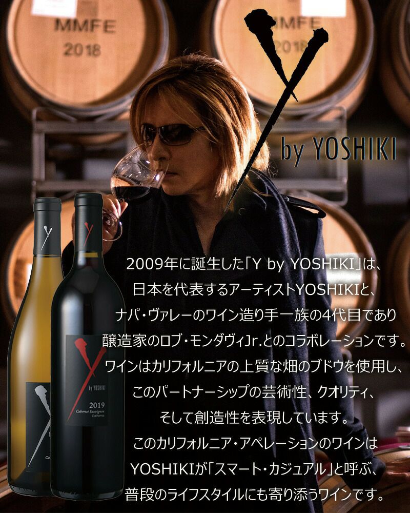 2017】Y by Yoshiki ワイ バイ ヨシキ ワイン 赤白セット セラー保管 