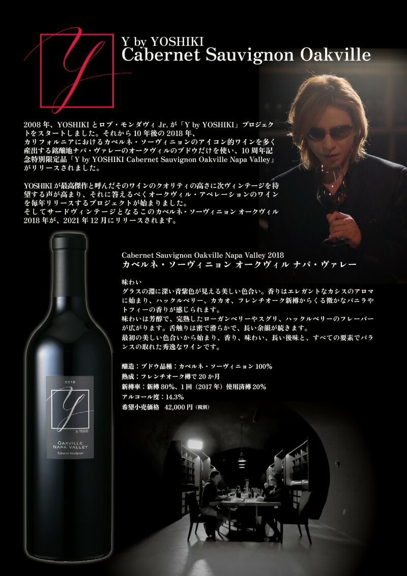 Y by Yoshiki カベルネ・ソーヴィニョンオークヴィルナパ・ヴァレーYbyYOSHIKI | wilmiro.nl