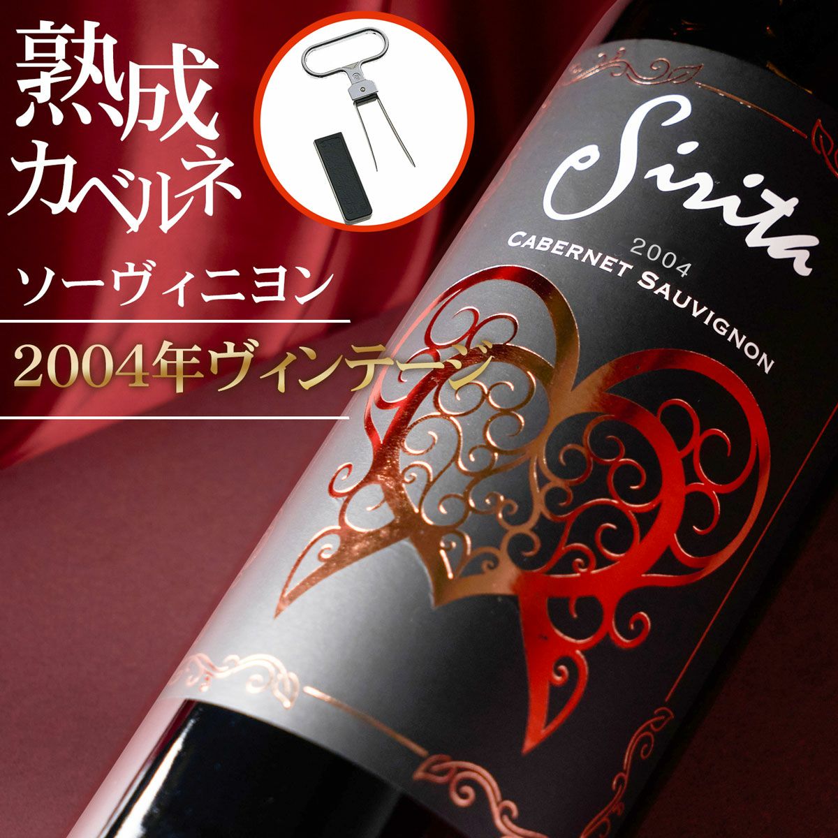 古酒オープナー付き】☆シリタ カベルネ 2004年☆【プレゼント・お祝い 