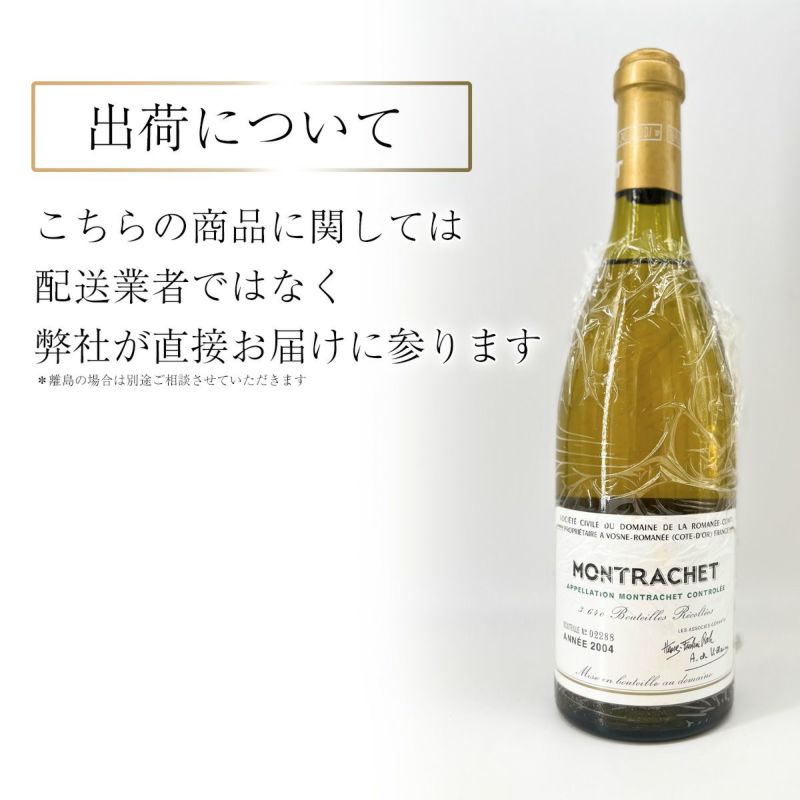 ロマネコンティ モンラッシェ 2004 ドメーヌ ド ラ ロマネ コンティ DRC Montrachet フランス ブルゴーニュ 白ワイン | ベスト ワイン 大人の至高屋