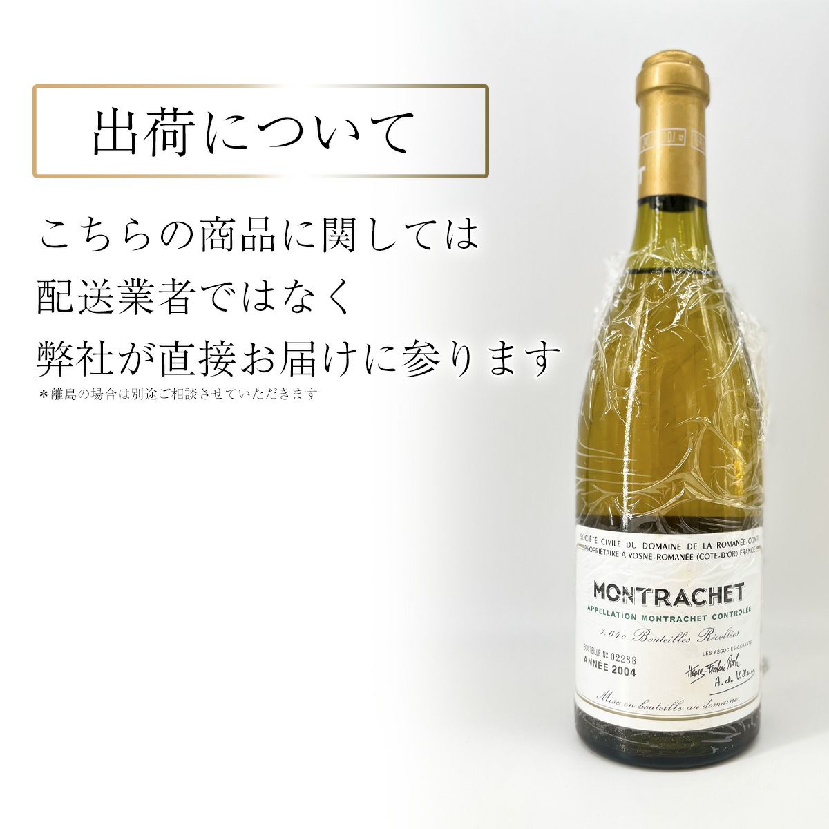 空き瓶 1982 モンラッシェ Montrachet 買い求めれ ロマネコンティ