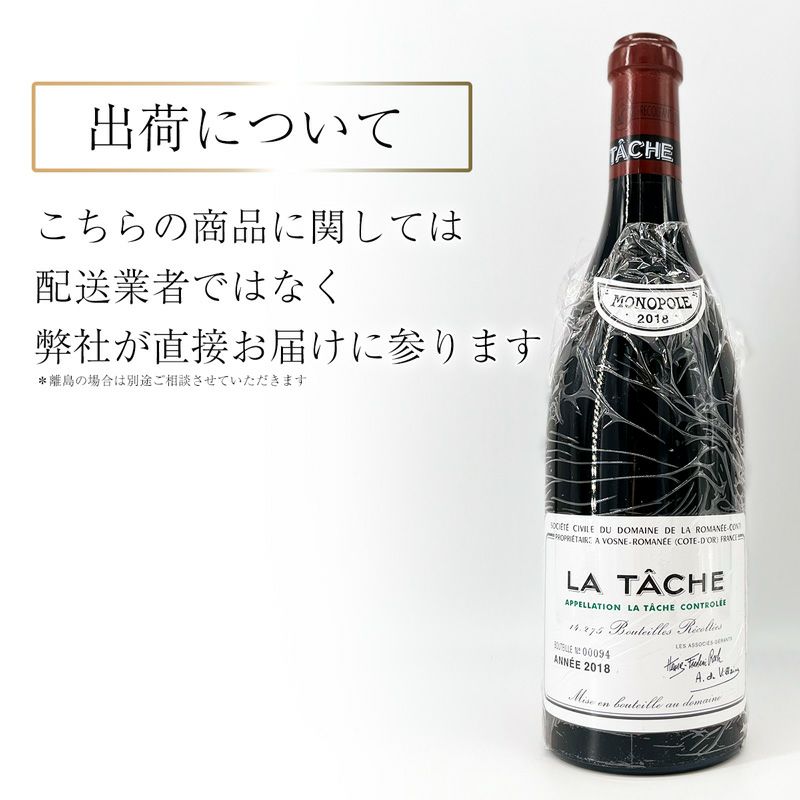 DRC ドメーヌ ド ラ ロマネ コンティ ラ ターシュ 2018 DRCモノポール  