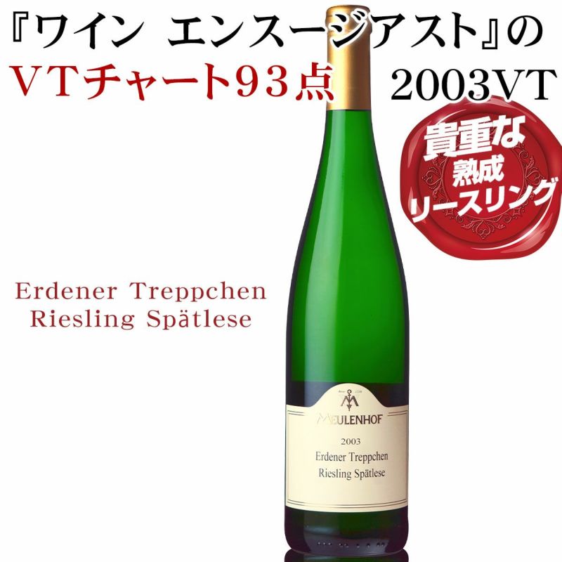 貴重な熟成リースリング、限定入荷！2003年ヴィンテージ【エルデナー